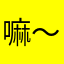 @嘛～