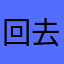 @回去，我
