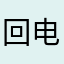 @回电话接电话的黄帝内经