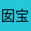 @囡宝