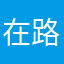 @在路上。。。。。。