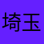 @埼玉