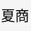 @夏商周