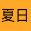 @夏日晨曦