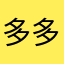 @多多进宝是不是傻