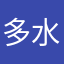 @多水要乖