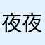 @夜夜笙歌@