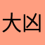 @大凶様のaria@