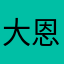 @大恩连