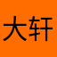 @大轩