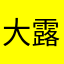 @大露露