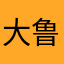@大鲁皮@