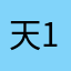 @天赐 1