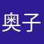 @奥子¥