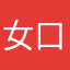 @女口月@