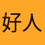 @好人一生平安