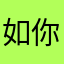 @如你我