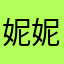 @妮妮123