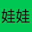 @娃娃睡