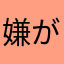@嫌がらせですか？