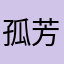 @孤芳不自赏