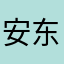 @安东尼宝贝@