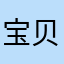 @宝贝最棒