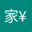 @家¥