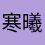 @寒曦