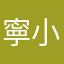 @寧小白
