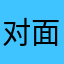 @对面没坤巴