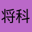 @将科技去
