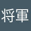 @将軍