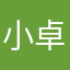 @小卓