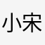 @小宋@@@