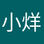 @小烊