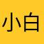 @小白成精