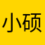 @小硕