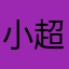 @小超子＠