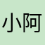 @小阿珍