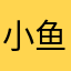 @小鱼仙倌