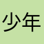 @少年游