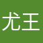 @尤王琪是我