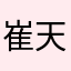 @崔天琪