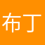 @布丁”