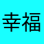 @幸福小猫