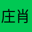 @庄肖唯