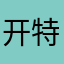 @开特斯拉的小蓝鱼