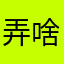 @弄啥勒？