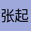 @张起灵*